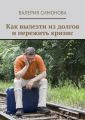 Как вылезти из долгов и пережить кризис