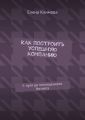 Как построить успешную компанию. С нуля до полноценного бизнеса