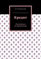 Кредит. Инструкция по применению