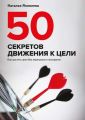 50 секретов движения к цели. Как достичь цели без перегрузок и выгорания 50 секретов движения к цели. Как достичь цели без перегрузок и выгорания