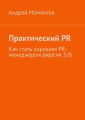 Практический PR. Как стать хорошим PR-менеджером (версия 3.0)