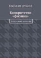 Банкротство «физика». Подготовка к процедуре