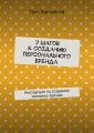 7 шагов к созданию персонального бренда. Инструкция по созданию человека-бренда