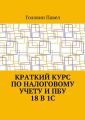 Краткий курс по налоговому учету и ПБУ 18 в 1С