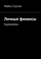 Личные финансы. Explanation