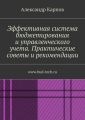 Эффективная система бюджетирования и управленческого учета. Практические советы и рекомендации. www.bud-tech.ru