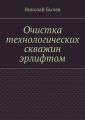 Очистка технологических скважин эрлифтом
