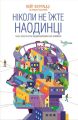 Ніколи не їжте наодинці та інші секрети успіху завдяки широкому колу знайомств