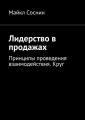 Лидерство в продажах. Принципы проведения взаимодействия. Круг
