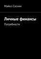 Личные финансы. Потребности