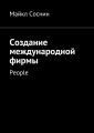 Создание международной фирмы. People