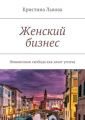 Женский бизнес. Финансовая свобода как залог успеха