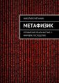Метафизик. Управление реальностью 2: Мировое господство