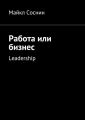 Работа или бизнес. Leadership