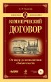 Коммерческий договор. От идеи до исполнения обязательств