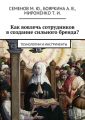 Как вовлечь сотрудников в создание сильного бренда? Технологии и инструменты