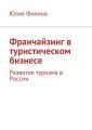 Франчайзинг в туристическом бизнесе. Развитие туризма в России