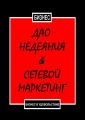 Дао недеяния & сетевой маркетинг. Бизнес в удовольствие