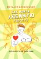 Как найти любимую работу? Руководство к действию