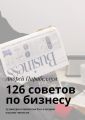 126 советов по бизнесу. Аудиокурсы стоимостью $500 в подарок каждому читателю