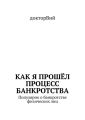 Как я прошёл процесс банкротства. Популярно о банкротстве физических лиц
