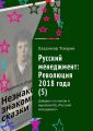 Русский менеджмент: Революция 2018 года (5). Дайджест по книгам и журналам КЦ «Русский менеджмент»