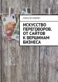 Искусство переговоров. От сайтов к вершинам бизнеса