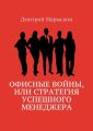 Офисные войны, или Стратегия успешного менеджера