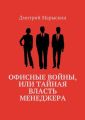 Офисные войны, или Тайная власть менеджера