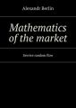 Mathematics of the market. Service random flow