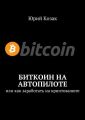 Биткоин на автопилоте. Или как заработать на криптовалюте