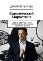 Кармический Маркетинг. Как за один год стать миллионером, занимаясь любимым делом?