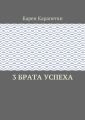 3 брата успеха