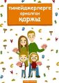 Тинейджерлерге арнал?ан ?аржы. Балалар мен ата-аналар?а арнал?ан кітап