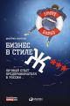 Бизнес в стиле Ж***: Личный опыт предпринимателя в России