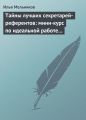 Тайны лучших секретарей-референтов: мини-курс по идеальной работе с документами Тайны лучших секретарей-референтов: мини-курс по идеальной работе с документами