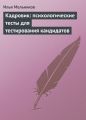 Кадровик: психологические тесты для тестирования кандидатов