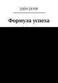 Формула успеха. Успех – не так сложно