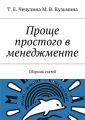 Проще простого в менеджменте. Сборник статей