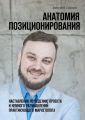 Анатомия позиционирования. Наставления по ведению проекта и немного размышлений практикующего маркетолога