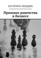 Принцип равенства в бизнесе