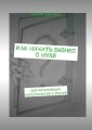 Как начать бизнес с нуля. Для начинающих консультантов и коучей