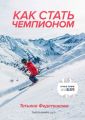 Как стать чемпионом