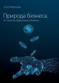Природа Бизнеса. 87 секретов эффективного бизнеса