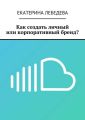 Как создать личный или корпоративный бренд?