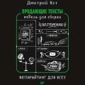 Продающие тексты. Модель для сборки. Копирайтинг для всех