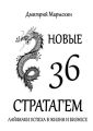 Новые 36 стратагем. Лайфхаки успеха в жизни и бизнесе
