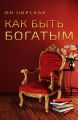 Как быть богатым