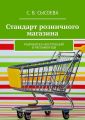 Стандарт розничного магазина. Разработка инструкций и регламентов