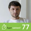 Дмитрий Шаменков: Как лучше себя чувствовать?